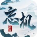 忘机传说 v1.0