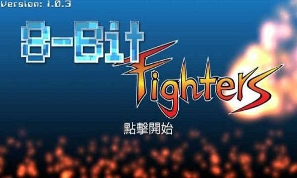 八位元战士截图