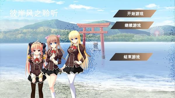 彼岸风之聆听截图