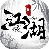 画江湖启源 v1.4.3