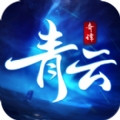 青云奇谭 v1.0.0