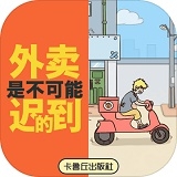 外卖是不可能迟到的 v1.0.1