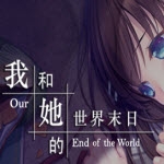 我和她的世界末曰 v2.520