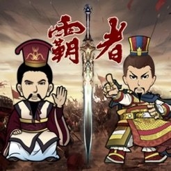 三国记霸者ios版 v1.0