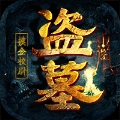 盗墓摸金校尉 v1.0.0.6894