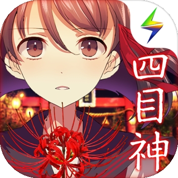 四目神 v1.0.5