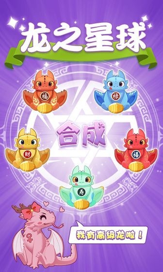 龙之星球截图
