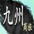 九州商旅 v1.0