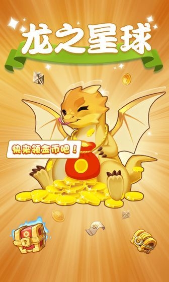 龙之星球截图