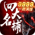 四大名捕9999版 v1.0.1
