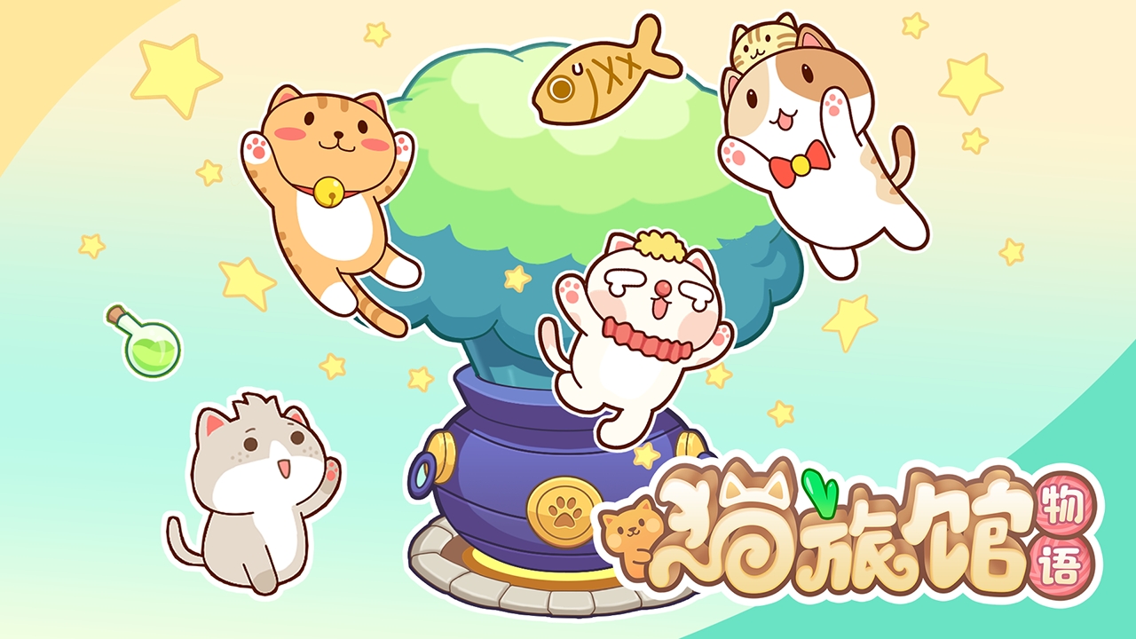 猫旅馆物语taptap版截图