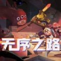 无序之路 v1.7