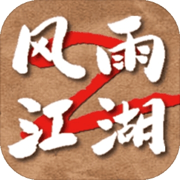 风雨江湖2 v1.0