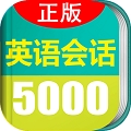 英语实用口语5000句