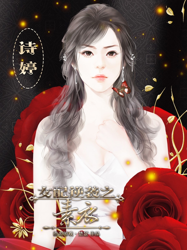 女配逆袭之素衣截图