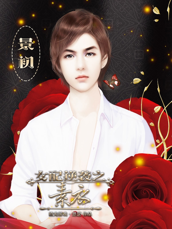 女配逆袭之素衣截图