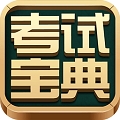 考试宝典 vv8.1.0