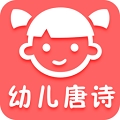 幼儿唐诗三百首全集 v1.1