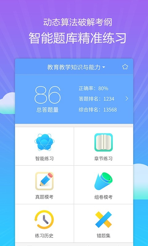 教师资格考典截图