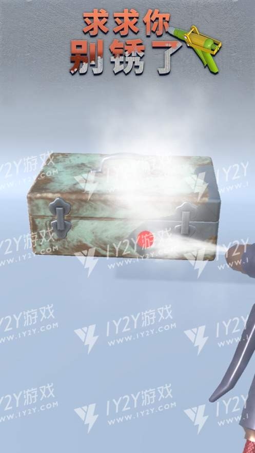 求求你别锈了苹果版截图