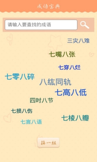 疯狂学成语截图