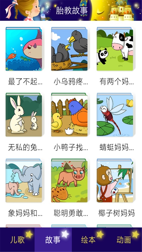 胎教故事截图