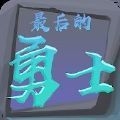 最后的勇士 v1.0