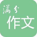 高考满分作文宝典 v1.2