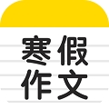 寒假作文 v3.3