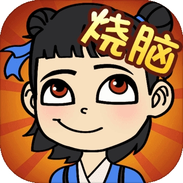 全民烧脑 v1.0.5