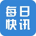 每日快讯 v1.5