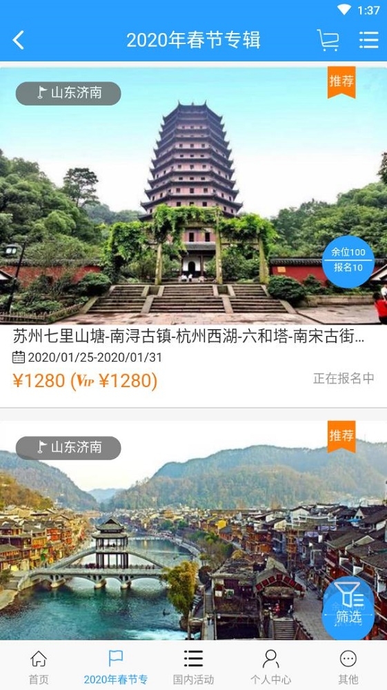 凤凰旅行截图