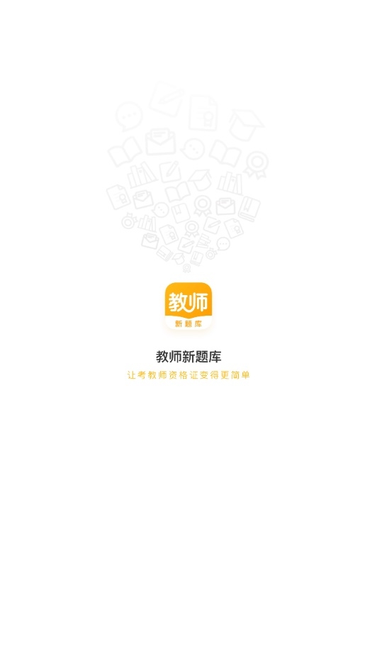 教师新题库截图