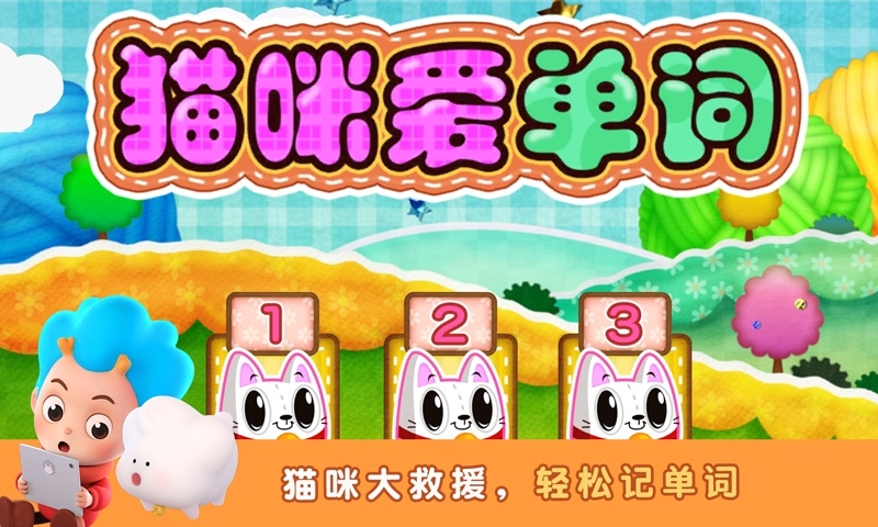 猫咪爱单词2截图