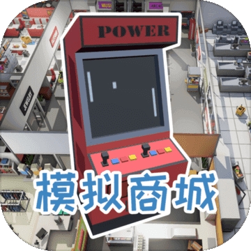 模拟商城 v1.0