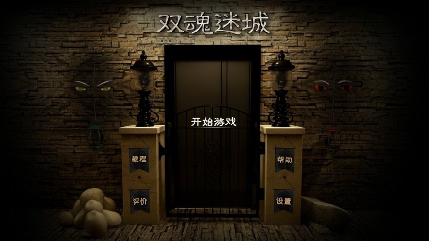 双魂迷城苹果版截图
