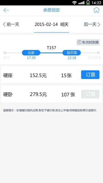 高铁时刻表截图