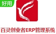 百灵创业者ERP管理系统 v3.01 最新版