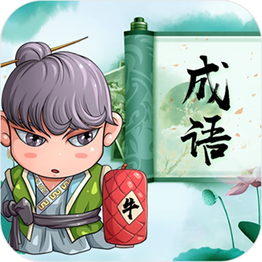 成语趣味拼 v1.0