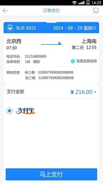 高铁时刻表截图