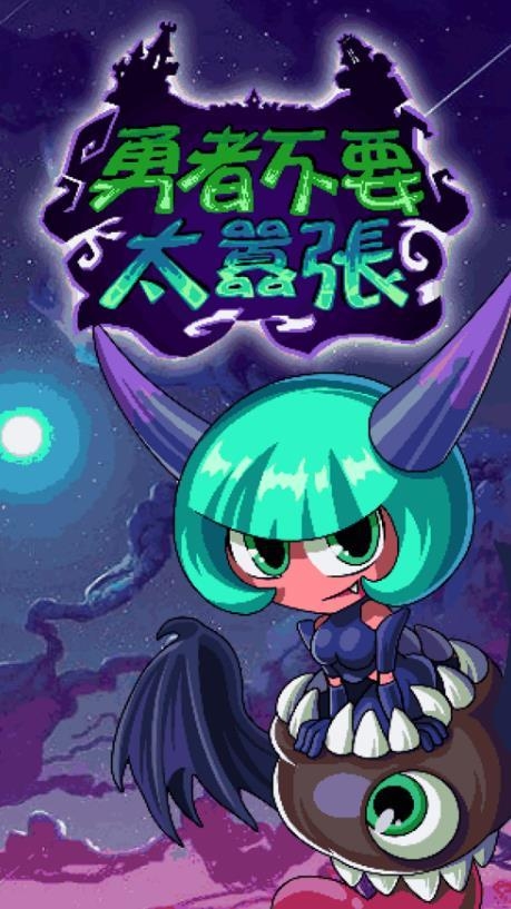 勇者不要太嚣张截图