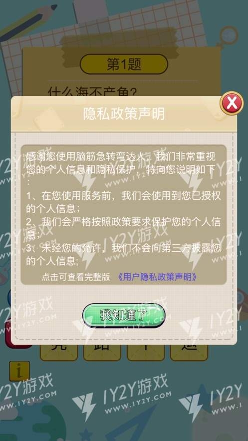 脑筋急转弯达人苹果版截图