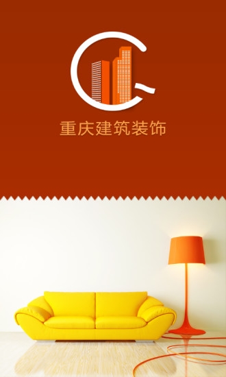 建筑装饰之家截图