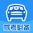 驾考必备 v1.6.8