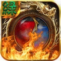 盛大烈焰传奇 v2.92