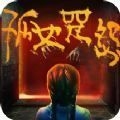 孤女咒怨手机版 v1.0