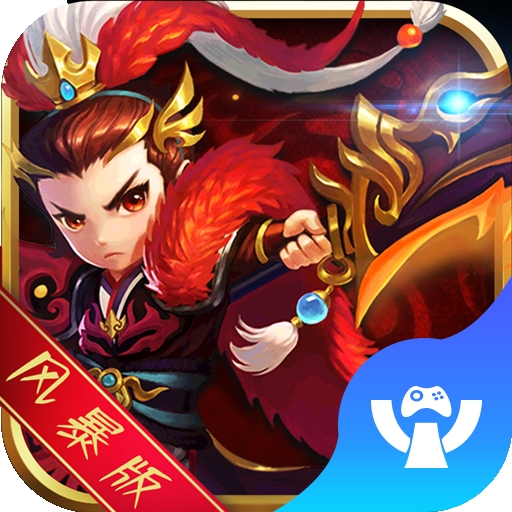 风暴三国萌将纵横 v1.0.3