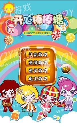 开心棒棒糖截图