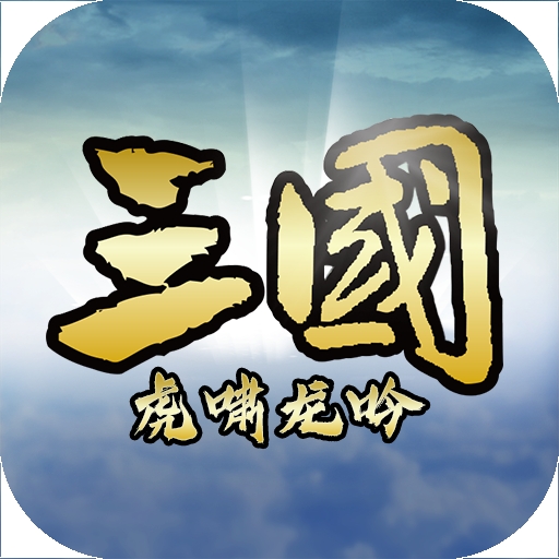 三国虎啸龙吟 v3.2.1