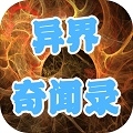 异界奇闻录 v1.2